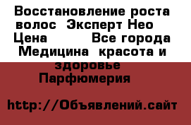 Восстановление роста волос “Эксперт Нео“ › Цена ­ 500 - Все города Медицина, красота и здоровье » Парфюмерия   